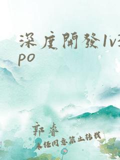 深度开发1v3po