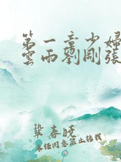 第一章少妇初尝云雨刘刚张瑶小说