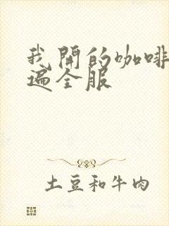 我开的咖啡馆火遍全服