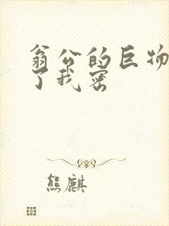 翁公的巨物挺进了我密