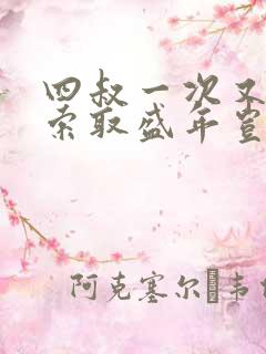 四叔一次又一次索取盛年岂在线观看