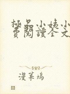 极品小姨小说免费阅读全文下载