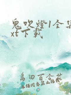 鬼吹灯1全集txt下载