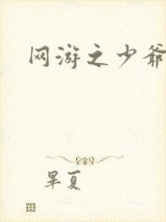 网游之少爷天下