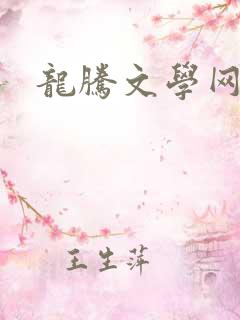 龙腾文学网