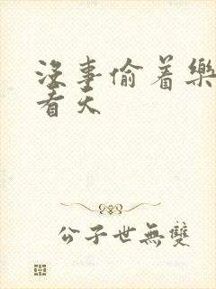 没事偷着乐 爱看天