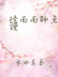 徐南南帅免费阅读