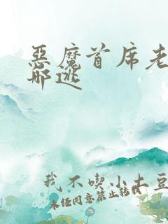 恶魔首席老婆往哪逃