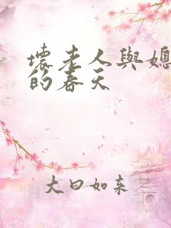 坏老人与媳妇天的春天