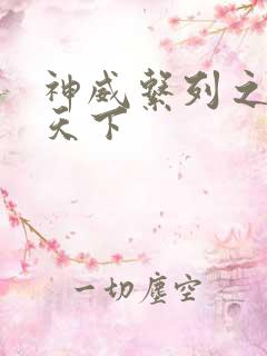 神威系列之神威天下