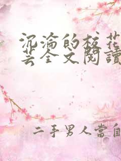 沉沦的校花赵若芸全文阅读