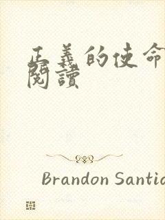 正义的使命在线阅读