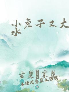 小兔子又大又多水