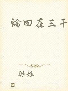 轮回在三千世界