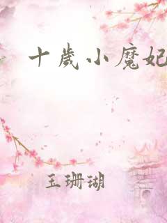 十岁小魔妃