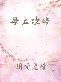 母上攻略