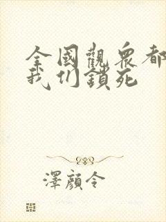 全国观众都盼着我们锁死