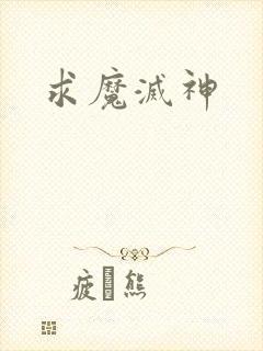 求魔灭神