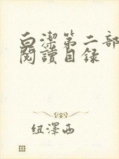 白洁第二部全文阅读目录