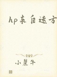 hp来自远方