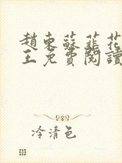 赵东苏菲花都兵王免费阅读无弹窗