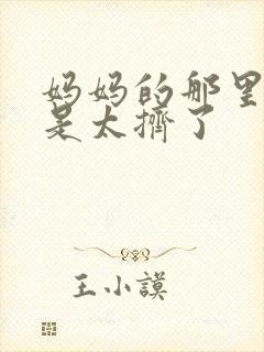 妈妈的那里实在是太挤了