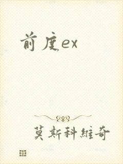前度ex