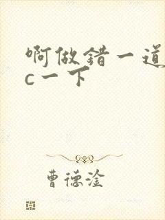 啊做错一道题就c一下