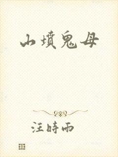 山坟鬼母