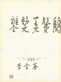 谁动了朕的废后全文免费阅读