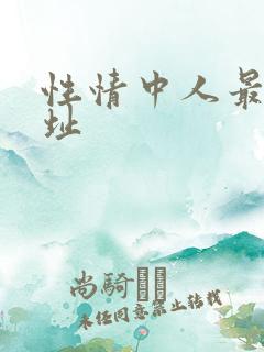 性情中人最新网址