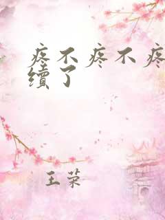 疼不疼不疼我继续了