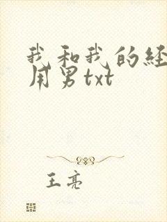 我和我的经济适用男txt