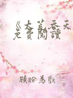 《太荒吞天诀》免费阅读