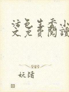 活色生香小说全文免费阅读