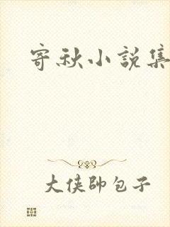 寄秋小说集下载