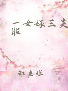 一女嫁三夫完整版