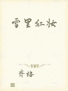 雪里红妆