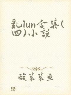乱lun合集(四)小说