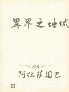 异界之地城领主