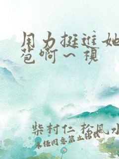 用力挺进她的花苞啊～视