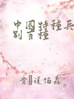 中国特种兵之特别有种