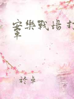 安乐战场 打真军