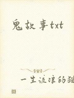 鬼故事txt