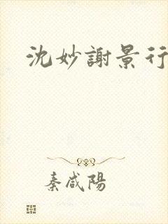 沈妙谢景行沈鸾