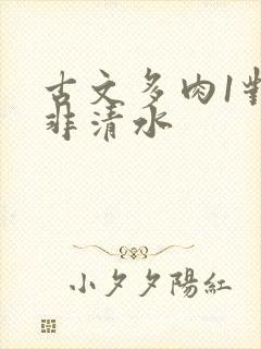 古文多肉1对n非清水