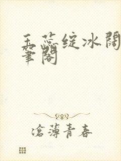 玉蕊绽冰阔落趣笔阁