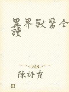 异界兽医全文阅读