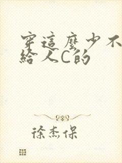 穿这么少不就是给人C的