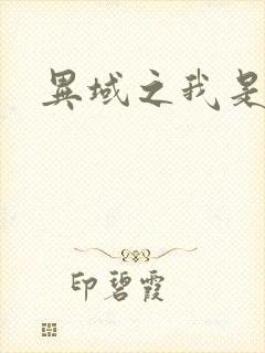 异域之我是魔神